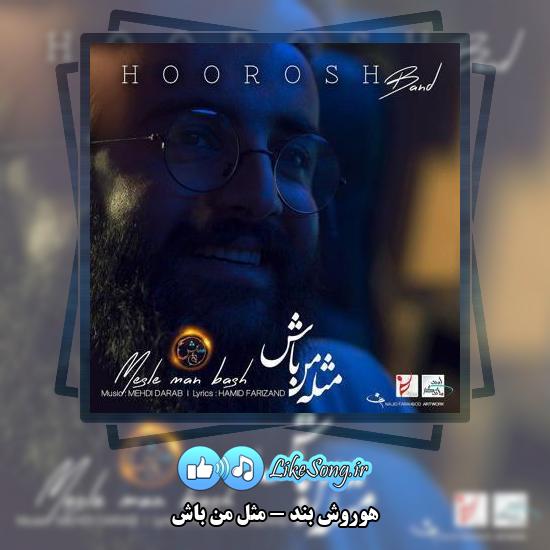 دانلود آهنگ هوروش بند مثل من باش 1 دانلود آهنگ هوروش بند مثل من باش